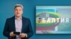 Балтия: Нападет ли Россия?